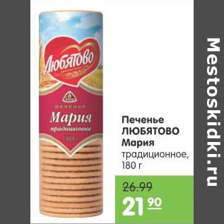 Акция - Печенье Любятово Мария