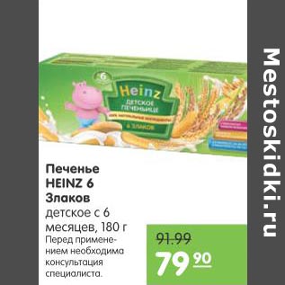 Акция - Печенье Heinz 6 Злаков