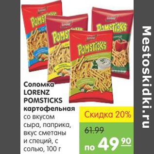 Акция - Соломка Lorenz Pomsticks картофельная