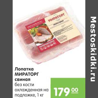 Акция - Лопатка Мираторг свиная