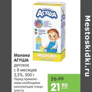 Акция - Молоко Агуша