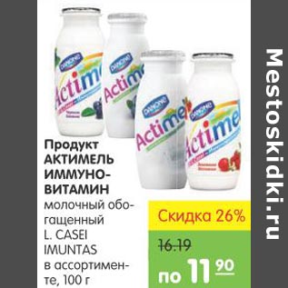 Акция - Продукт Актимель Иммуно-витамин