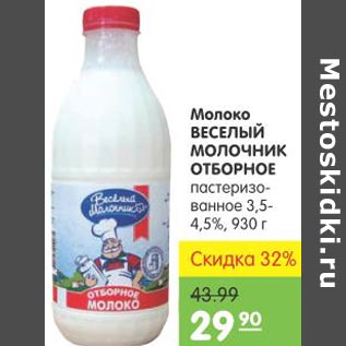 Акция - Молоко Веселый Молочник Отборное