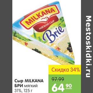 Акция - Сыр Milkana Бри