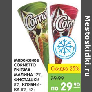 Акция - Мороженое cornetto Enigma