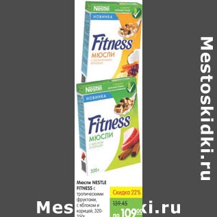 Акция - Мюсли Nestle Fitness