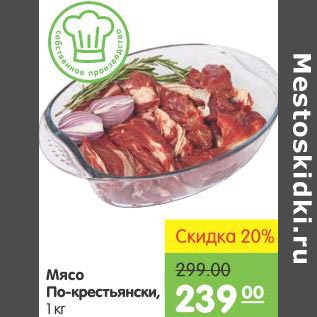 Акция - Мясо По-крестьянски