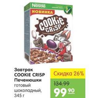 Акция - Завтрак Cookie Crisp Печенюшки