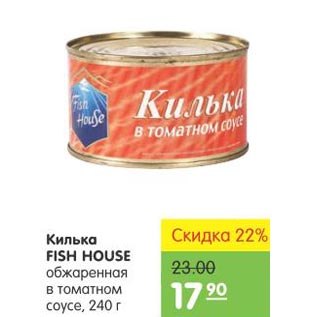 Акция - Килька Fish House