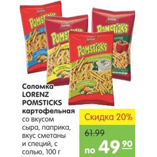 Акция - Соломка Lorenz Pomsticks