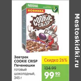 Акция - Завтрак Cookie Crisp Печенюшки