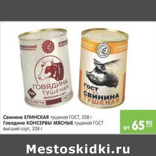 Акция - Свинина Елинская,говядина Консервы мясняе