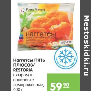 Акция - Наггетсы Пять Плюсов Restoria