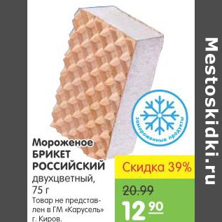 Акция - Мороженое Брикет Российский