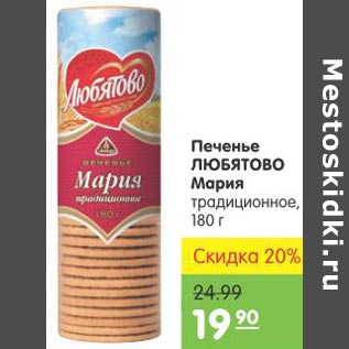 Акция - Печенье Любятово Мария