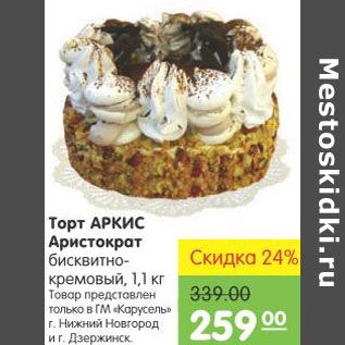 Акция - Торт Аркис Аристократ