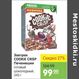 Акция - Завтрак Cookie Crisp печенюшки