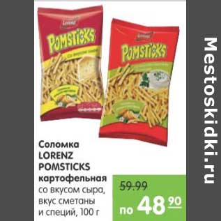 Акция - Соломка Lorenz Pomsticks