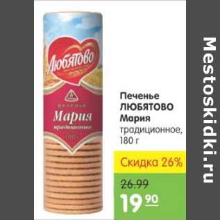 Акция - Печенье Любятово Мария