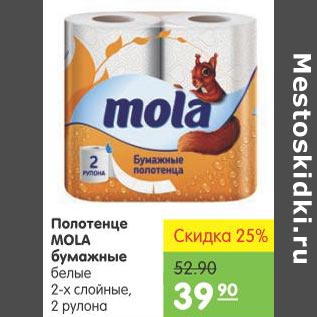 Акция - Полотенце Mola Бумажные