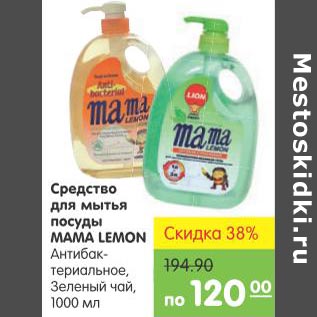 Акция - Средство для мытья посуды МАМА LEMON