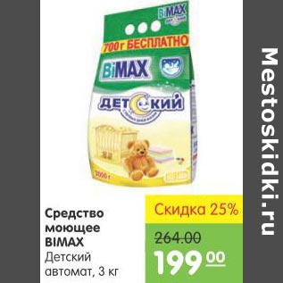 Акция - Средство моющее Bimax