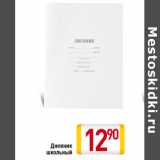 Магазин:Билла,Скидка:Дневник школьный