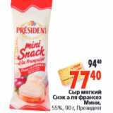 Магазин:Окей,Скидка:Сыр мягкий Снэк а ля франсезМини, Президент