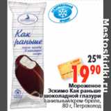 Магазин:Окей,Скидка:Мороженое Эскимо Как раньше Петрохолод