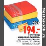 Магазин:Окей,Скидка: Полотенце махровое Линейка