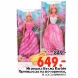 Магазин:Окей,Скидка:Игрушка Кукла Barbie Принцессы на вечеринке
