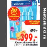 Магазин:Окей,Скидка:Кассета Барьер КБ-4 3 шт. 