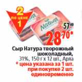 Магазин:Окей,Скидка:Сыр Натура творожный шоколадный, Арла