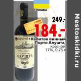 Магазин:Окей,Скидка:Напиток винный Порто Алушта
