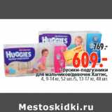 Магазин:Окей,Скидка:Трусики-подгузники для мальчиков девочек Хаггис,