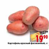 Магазин:Окей,Скидка:Картофель красный фасованный, кг