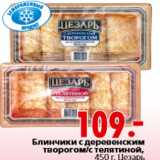 Магазин:Окей,Скидка:Блинчики , Цезарь
