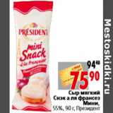 Магазин:Окей,Скидка:Сыр мягкий Снэк а ля франсезМини, Президент
