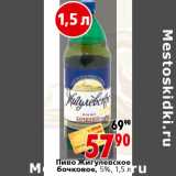 Магазин:Окей,Скидка:Пиво Жигулевское бочковое