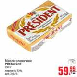 Магазин:Метро,Скидка:Масло сливочное PRESIDENT