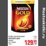 Магазин:Метро,Скидка:Кофе растворимый NESCAFE Gold