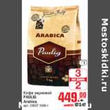 Магазин:Метро,Скидка:Кофе зерновой PAULIG Arabica