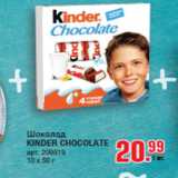 Магазин:Метро,Скидка:Шоколад KINDER CHOCOLATE