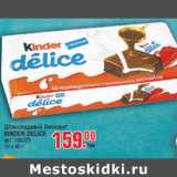 Магазин:Метро,Скидка:Шоколадный бисквит KINDER DELICE