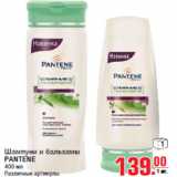 Магазин:Метро,Скидка:Шампуни и бальзамы PANTENE