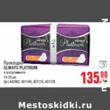 Магазин:Метро,Скидка:Прокладки ALWAYS PLATINUM