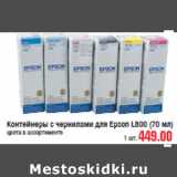 Магазин:Метро,Скидка:Контейнеры c чернилами для Epson L800 (70 мл)