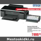 Магазин:Метро,Скидка:Принтер EPSON L800