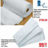 Магазин:Метро,Скидка:Ткань полотенечная 2199,00; Полотенце кухонное 99,00