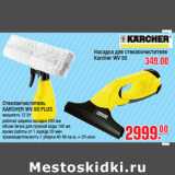 Магазин:Метро,Скидка:Стеклоочиститель KARCHER WV 50 PLUS 